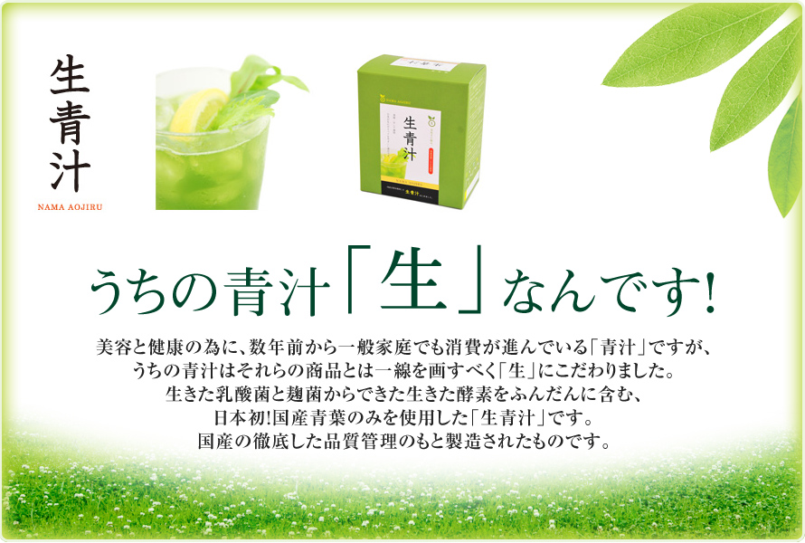 うちの青汁「生」なんです！