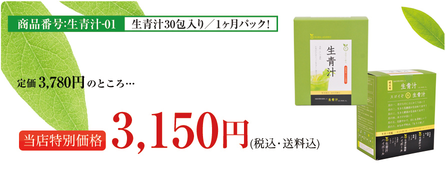 生青汁30包入り／1ヶ月パック