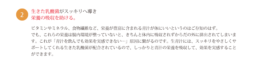 2、生きた乳酸菌がスッキリへ導き栄養の吸収を助ける。