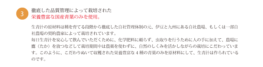 3、徹底した品質管理によって栽培された栄養豊富な国産青葉のみを使用。