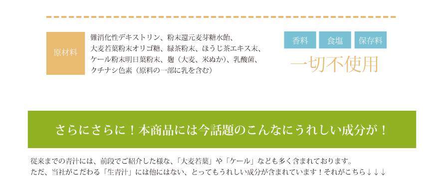 原材料　香料・食塩・保存料一切不使用